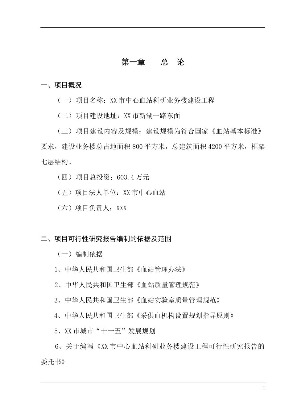 某市中心血站可行性研究报告_第1页
