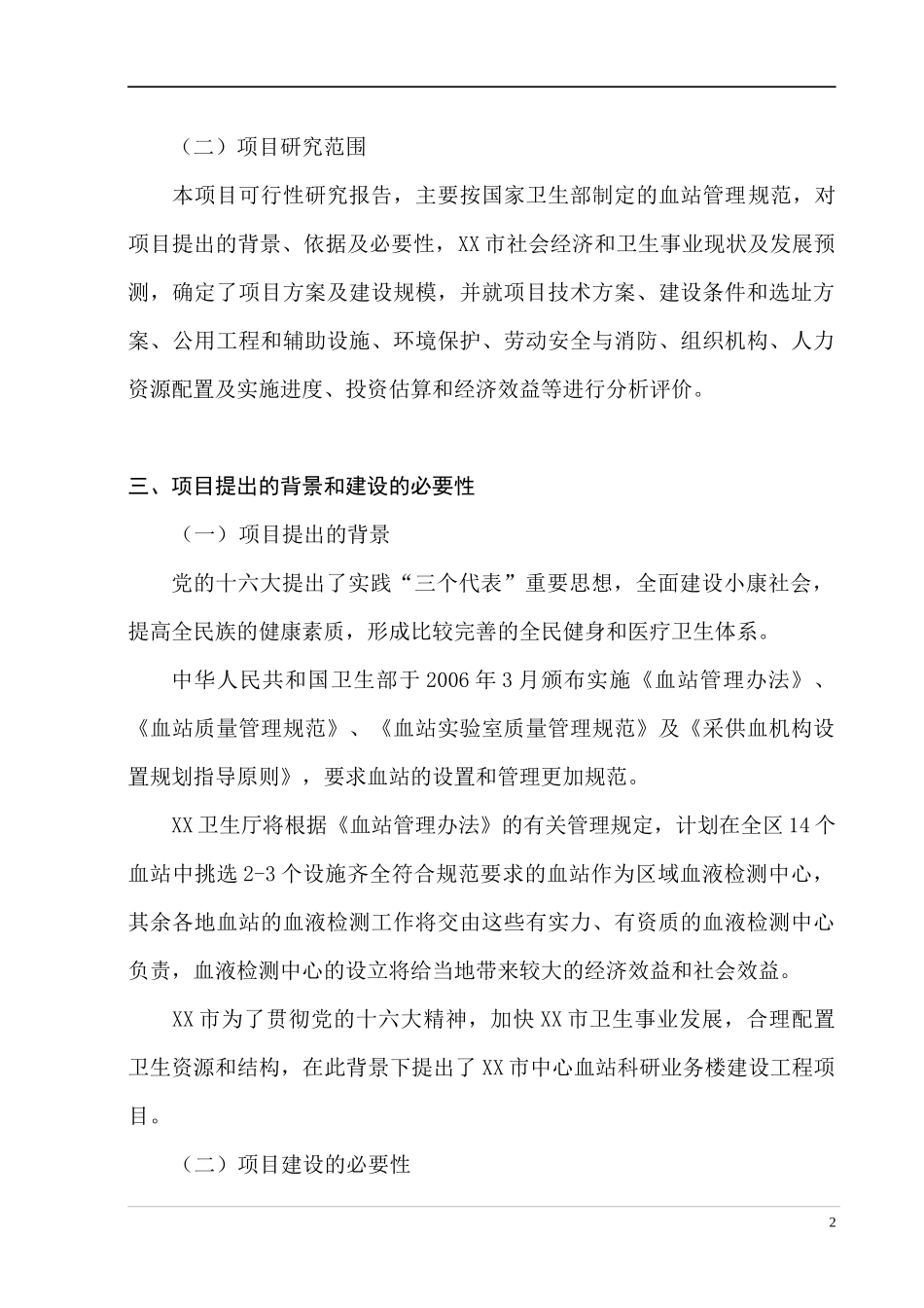 某市中心血站可行性研究报告_第2页