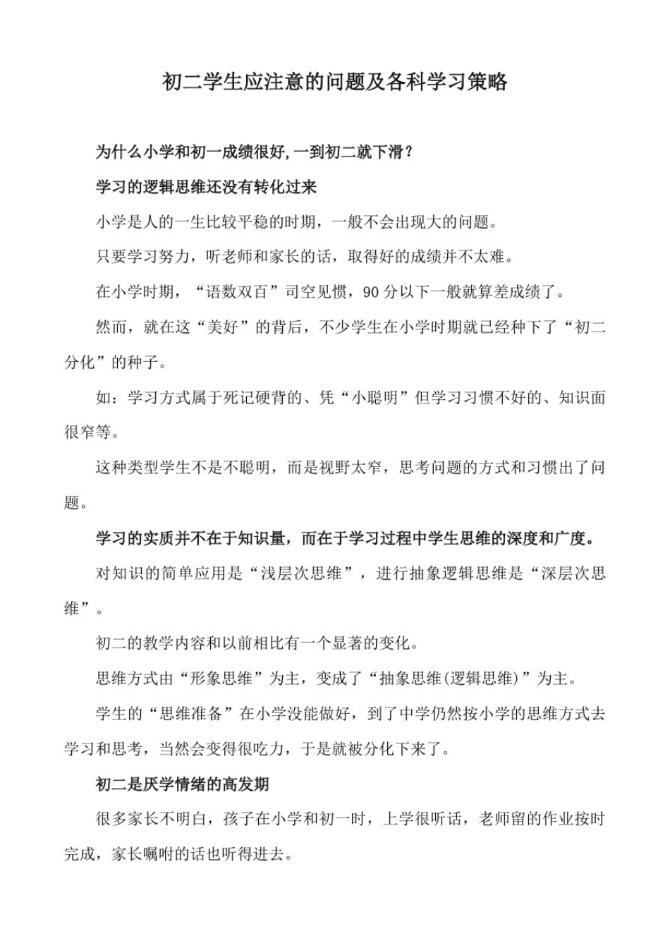 初二学生应注意的问题及各科学习策略_第1页