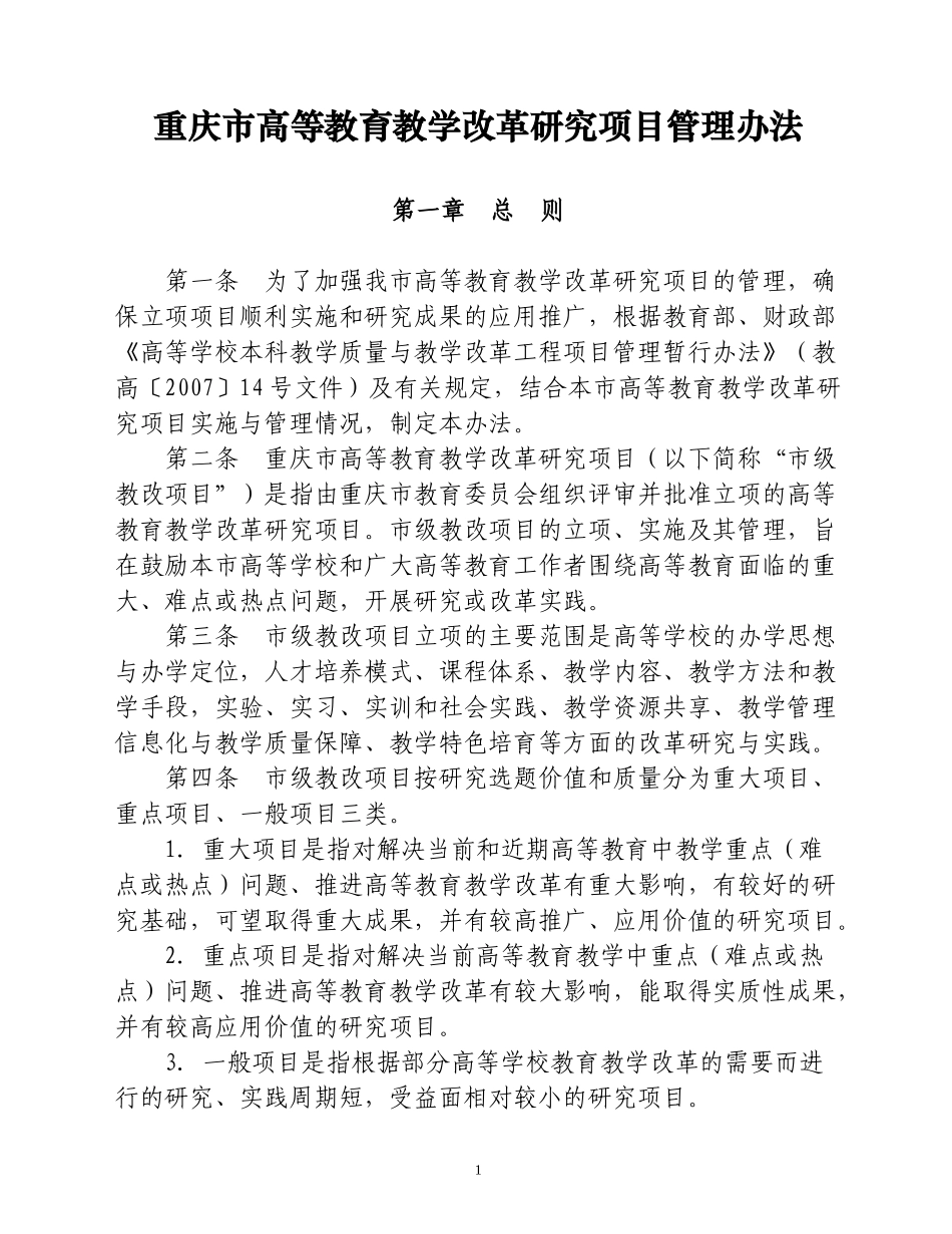 某市高等教育教学改革研究项目管理办法_第1页