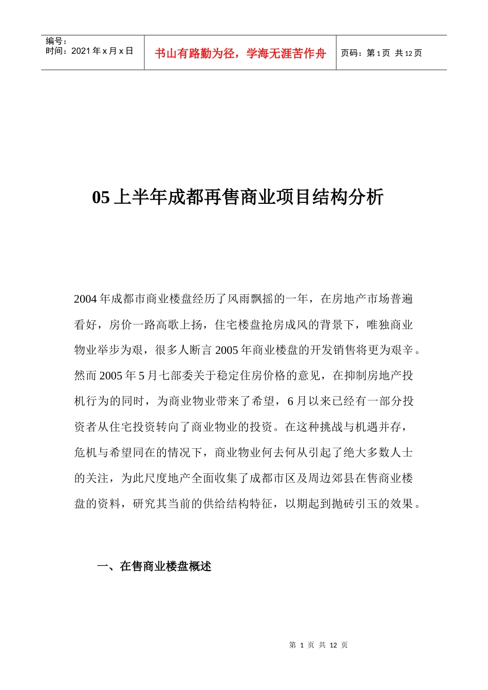 某市再售商业项目结构分析_第1页