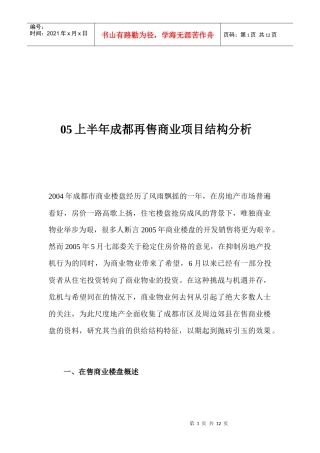 某市再售商业项目结构分析