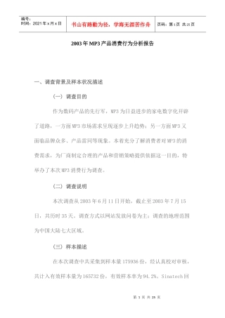 某年MP产品消费行为分析报告