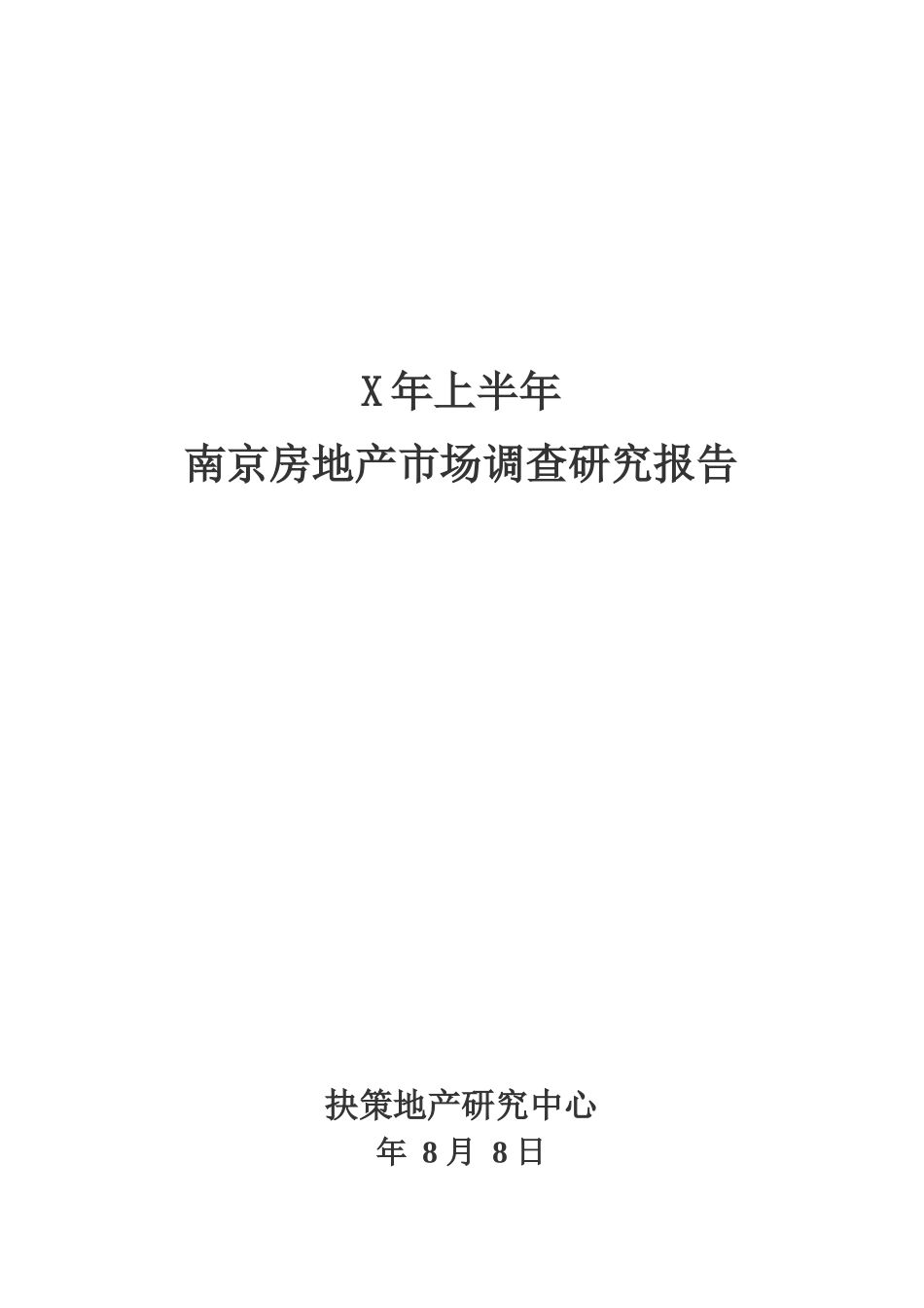 某年上半年南京房地产市场调查研究报告_第1页