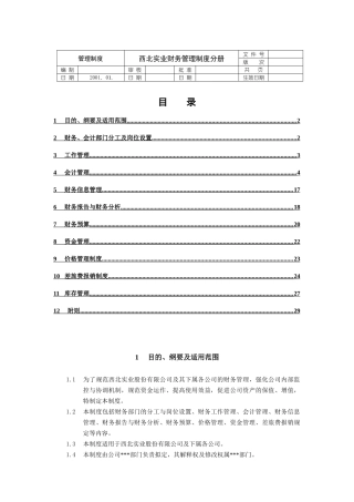 某实业公司财务管理制度(doc 29页)
