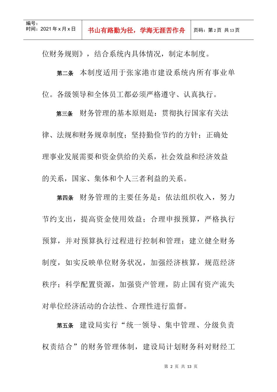 某市建设系统财务管理制度（DOC 8）_第2页