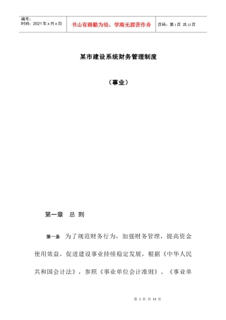 某市建设系统财务管理制度（DOC 8）