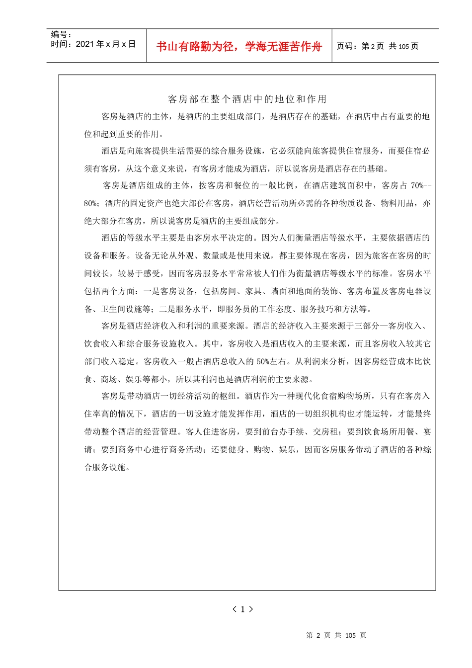 某大酒店管家部管理制度与程序_第2页