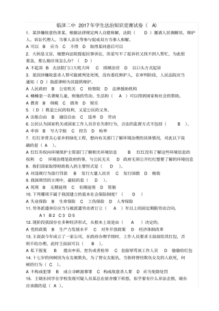 学生法治知识竞赛试卷(有答案)
