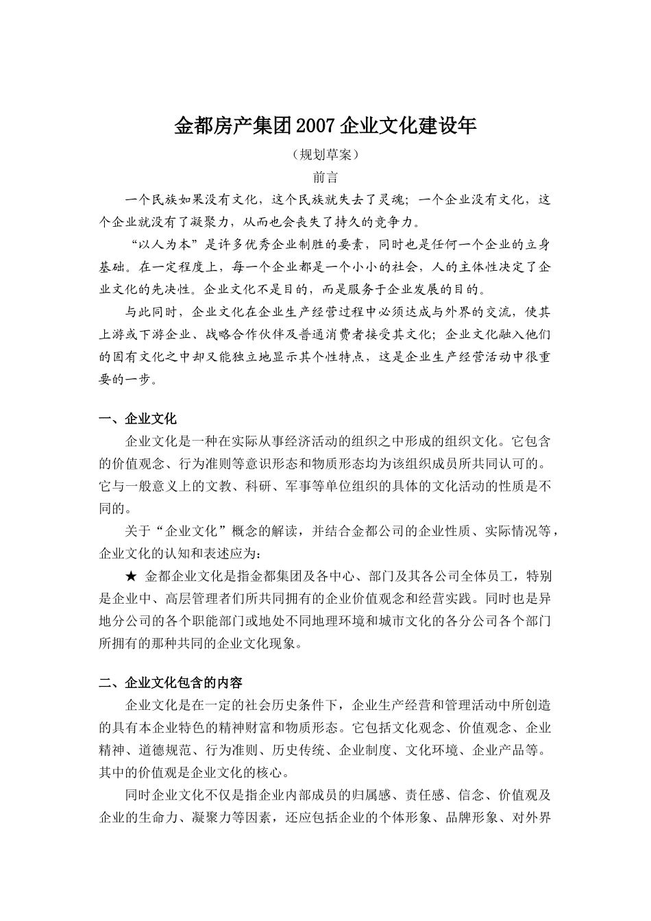 某房产集团的企业文化_第1页