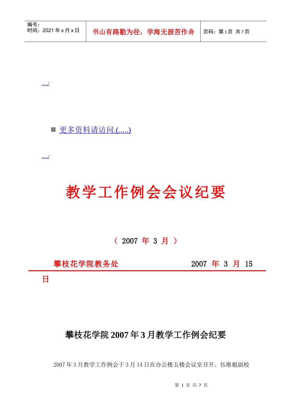 某学院教学工作例会纪要_第1页