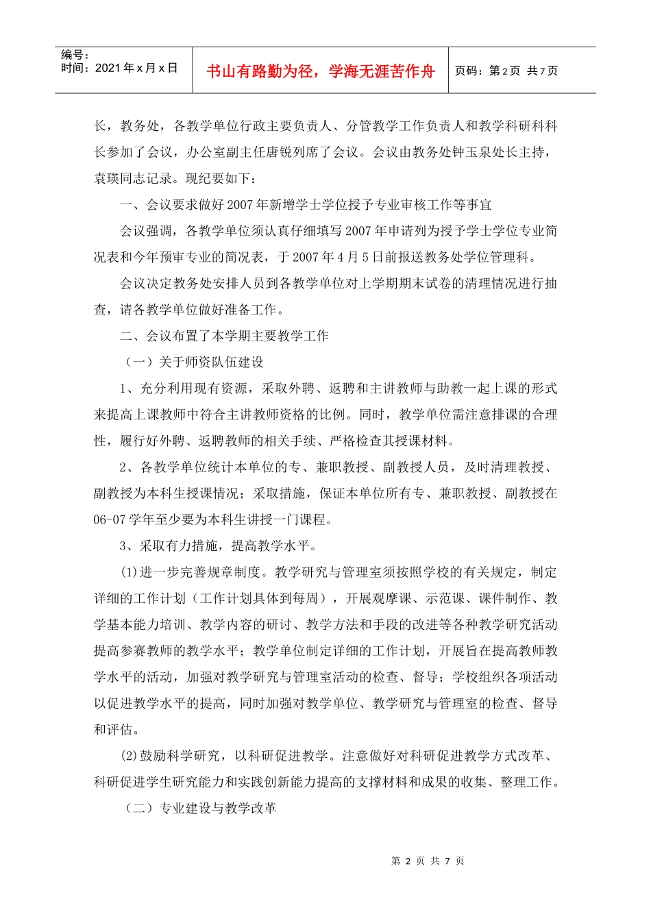 某学院教学工作例会纪要_第2页