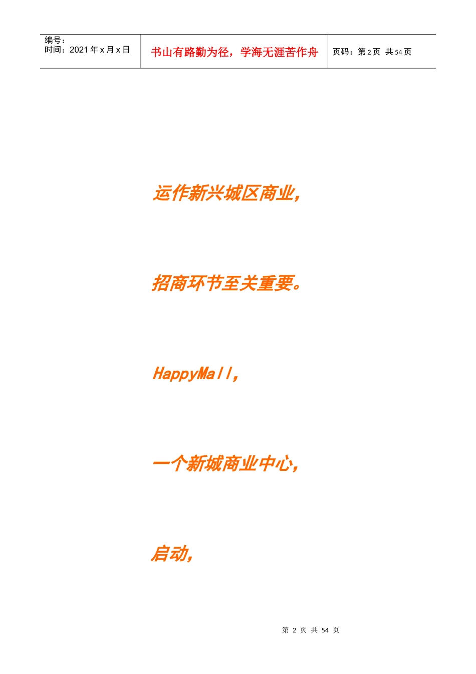 某广场招商计划书范本_第2页