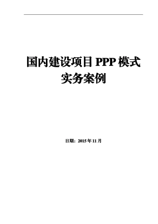 某建设项目PPP模式实务案例