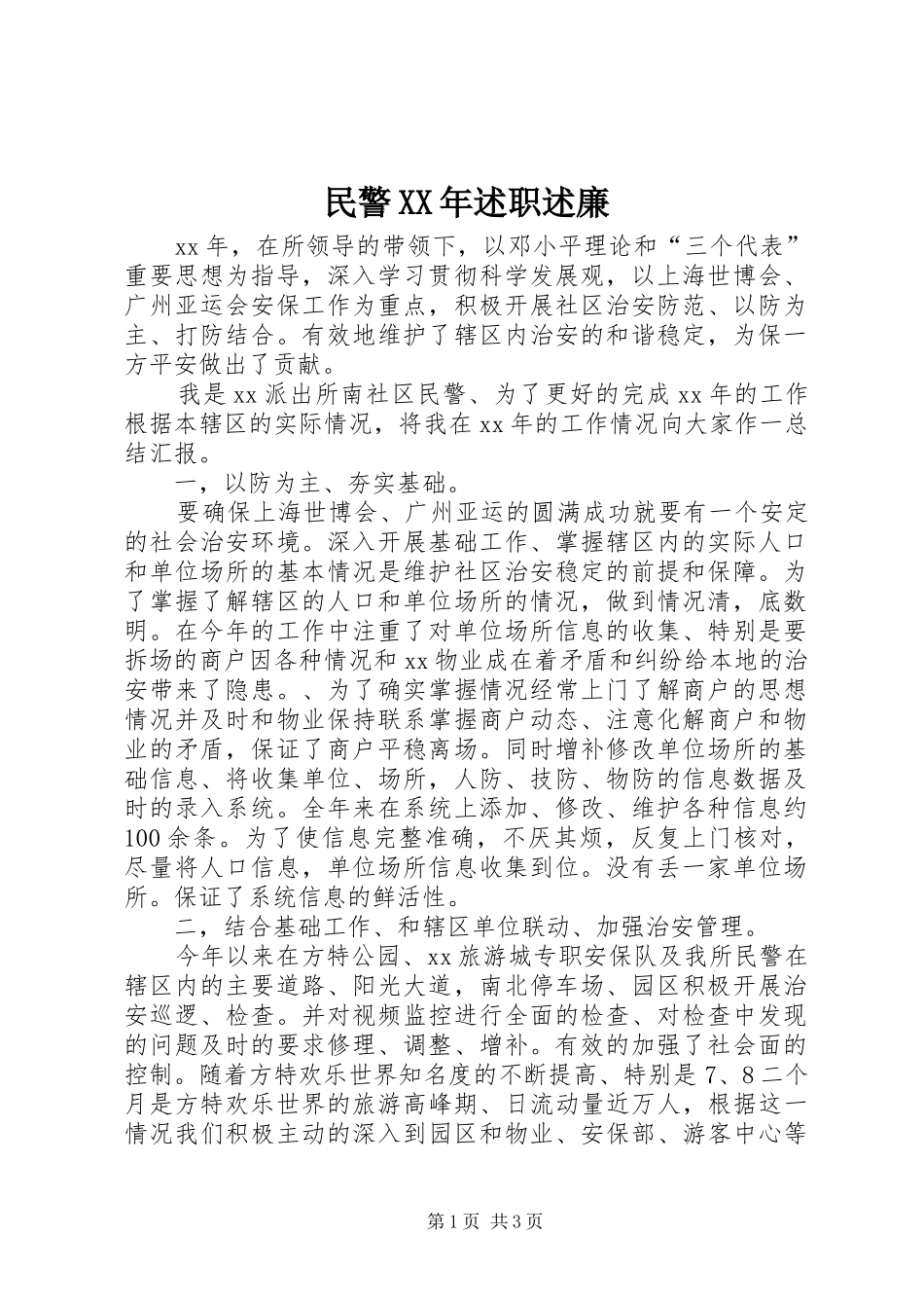 民警述职述廉_第1页