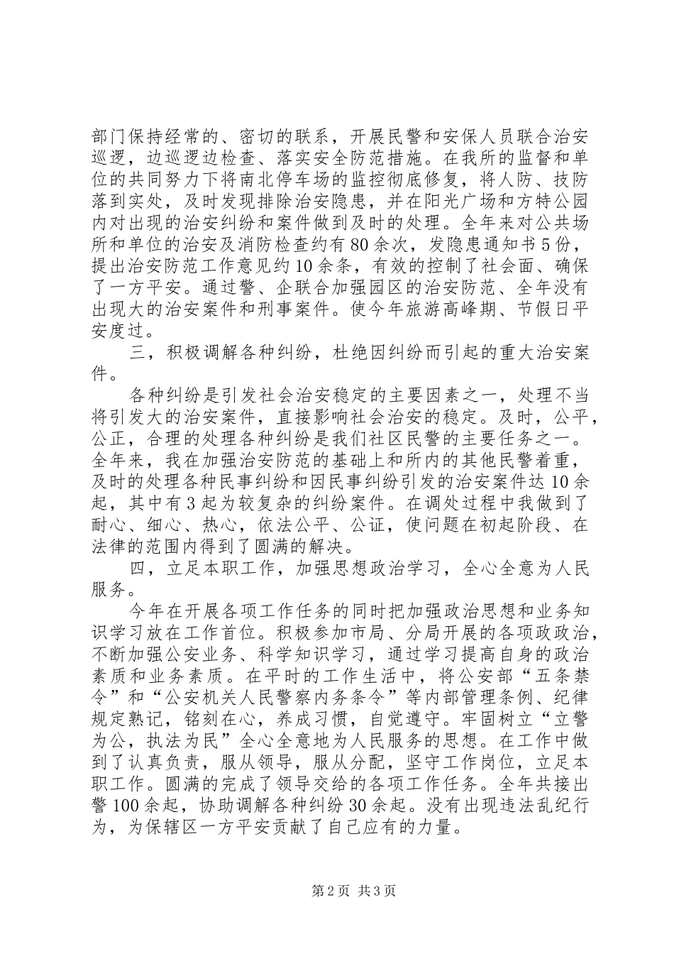 民警述职述廉_第2页