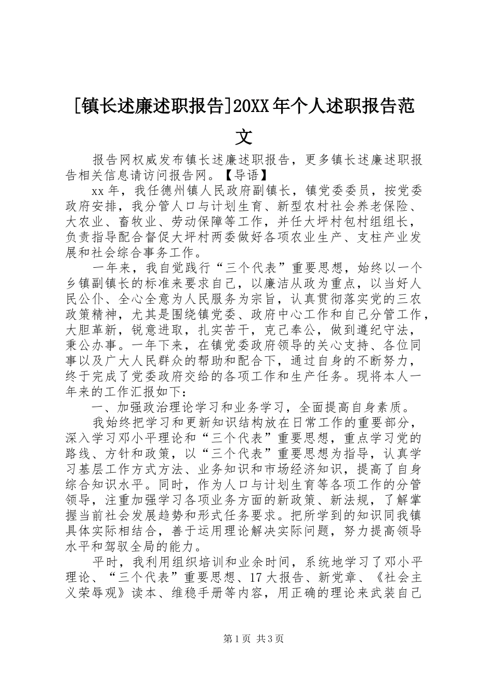 镇长述廉述职报告个人述职报告范文_第1页