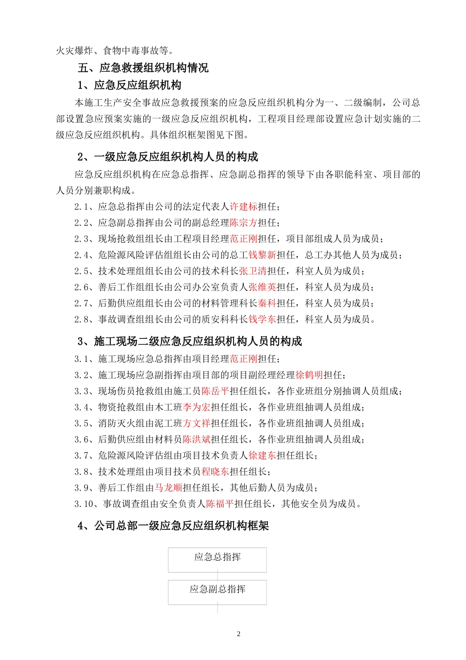 某工程建设安全应急预案_第2页