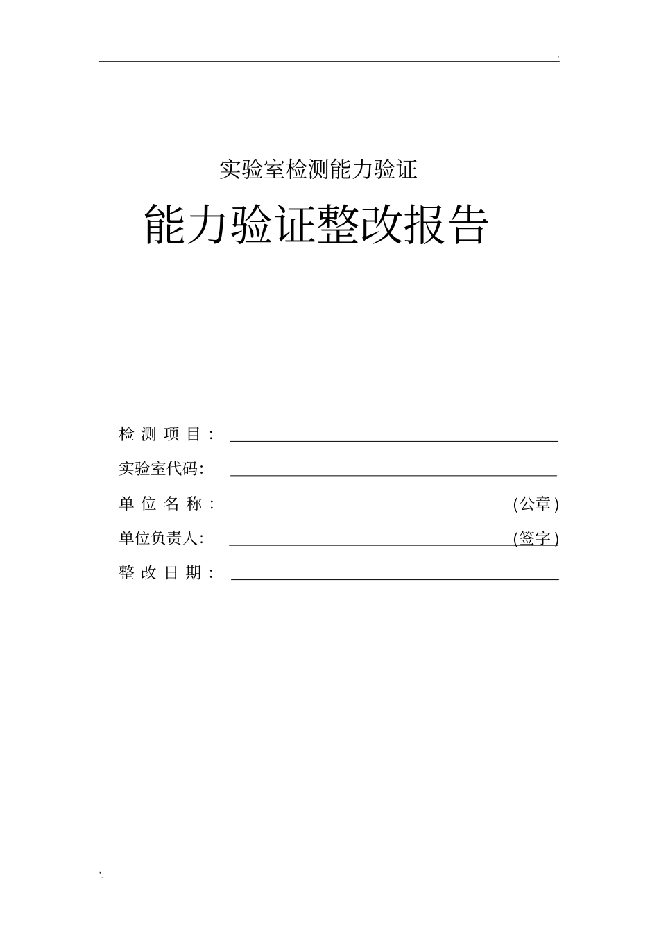 实验室检测能力验证整改报告范本_第1页