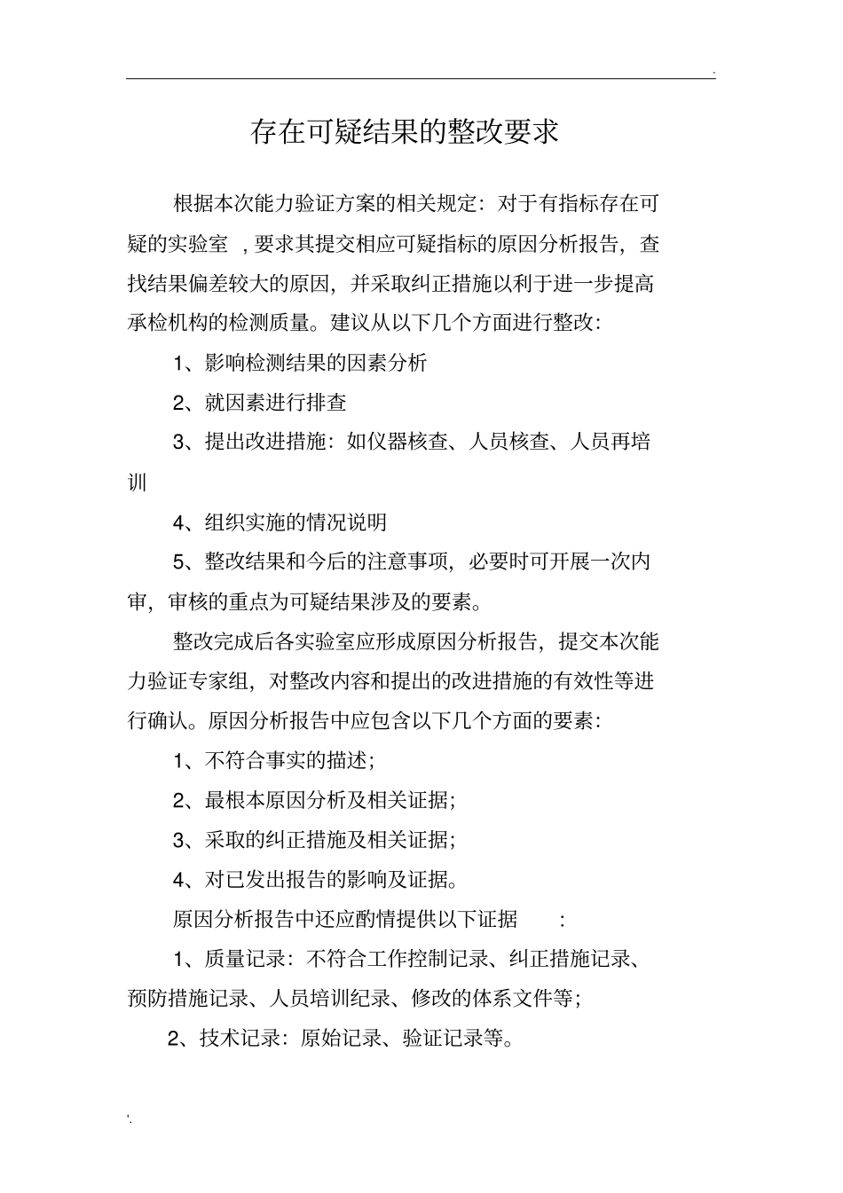 实验室检测能力验证整改报告范本_第2页