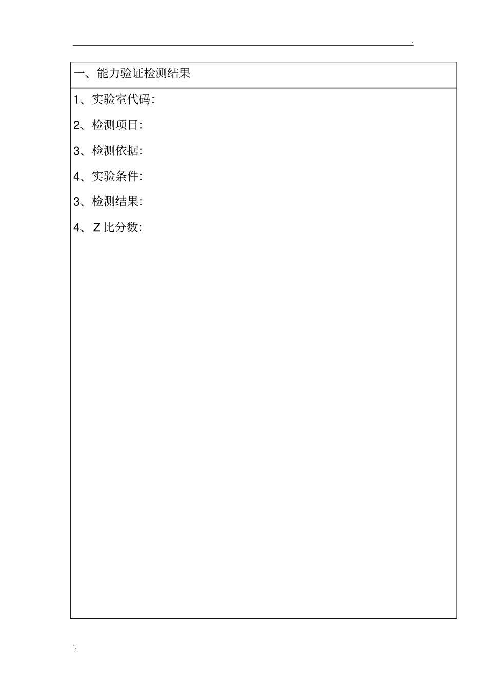 实验室检测能力验证整改报告范本_第3页