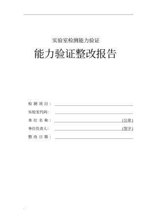 实验室检测能力验证整改报告范本