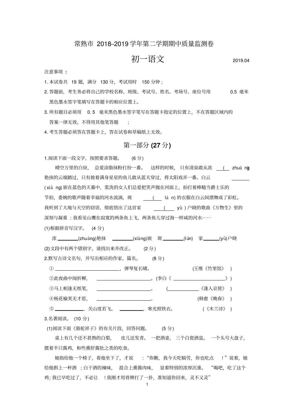 常熟市2018-2019学年第二学期初一语文期中质量监测卷(含答案)_第1页