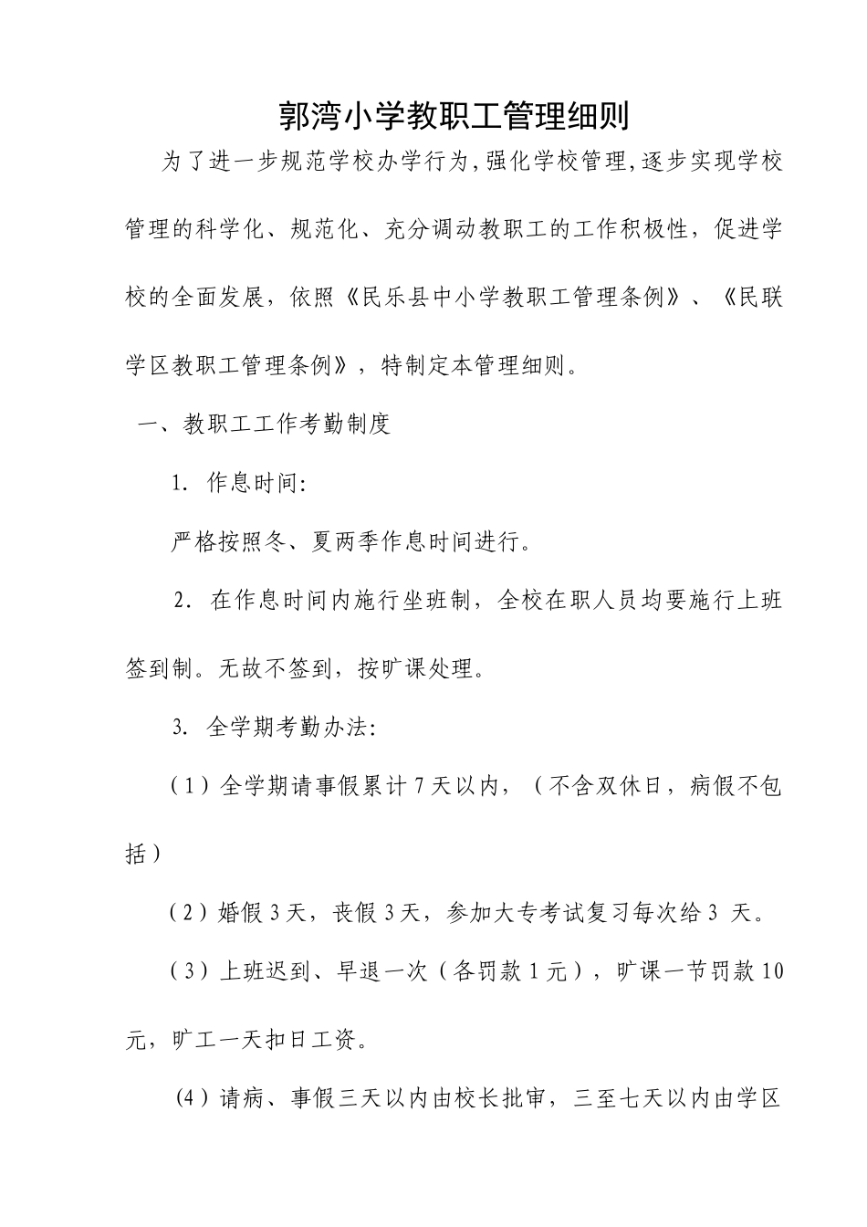 某小学教职工管理细则_第1页