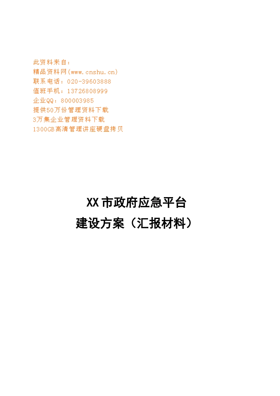 某市政府应急平台建设方案_第1页