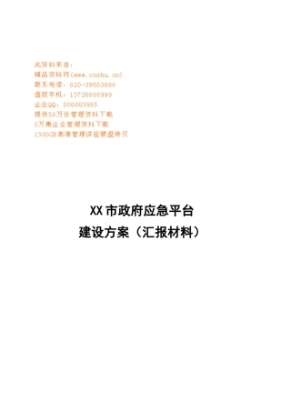 某市政府应急平台建设方案