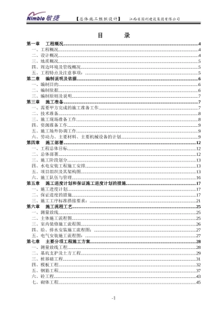 某建设集团有限公司总体施工组织设计方案