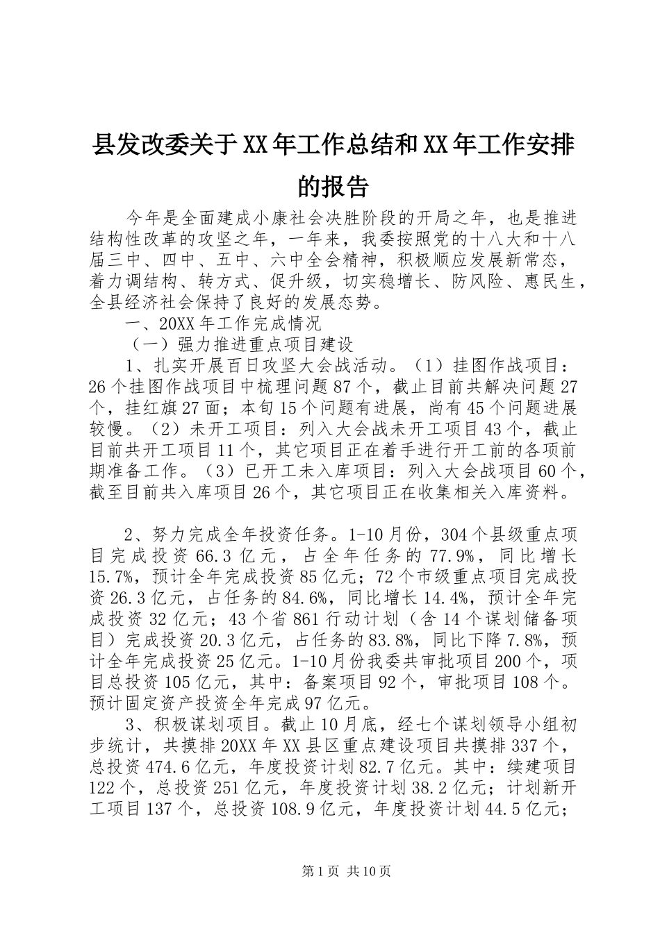 县发改委关于工作总结和工作安排的报告_第1页