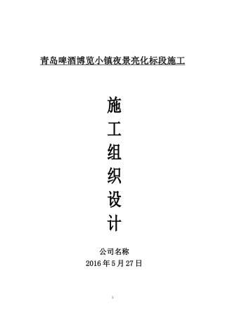 某小镇夜景亮化标段施工组织设计