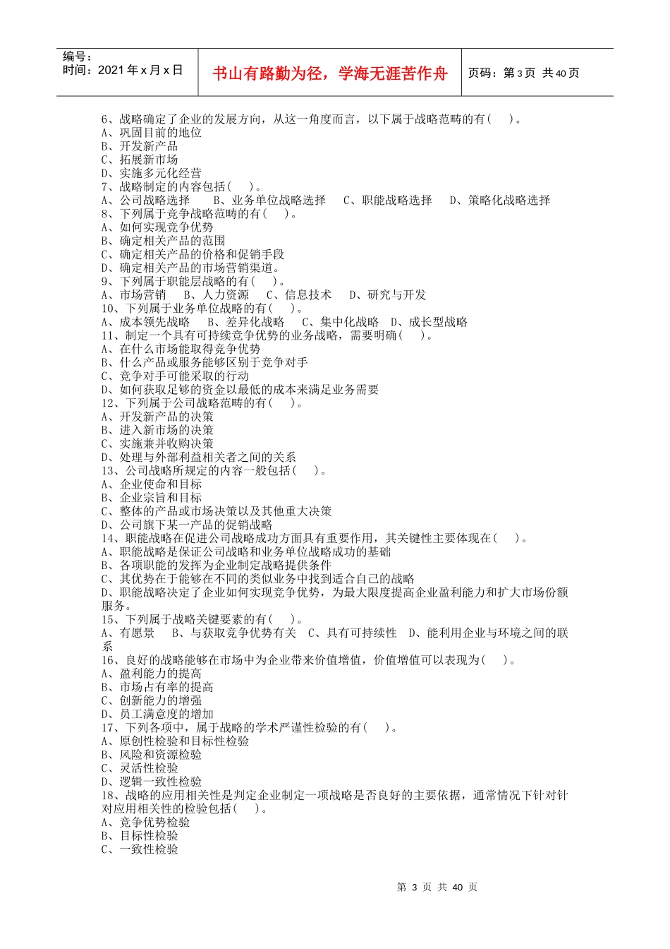 某大学战略管理复习题_第3页