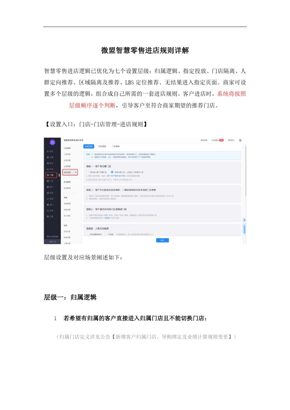 微盟智慧零售进店规则详解_第1页