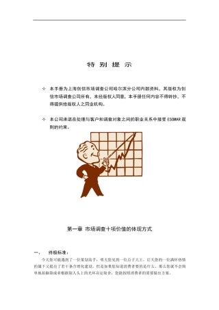 某市场调查公司哈尔滨分公司研究手册