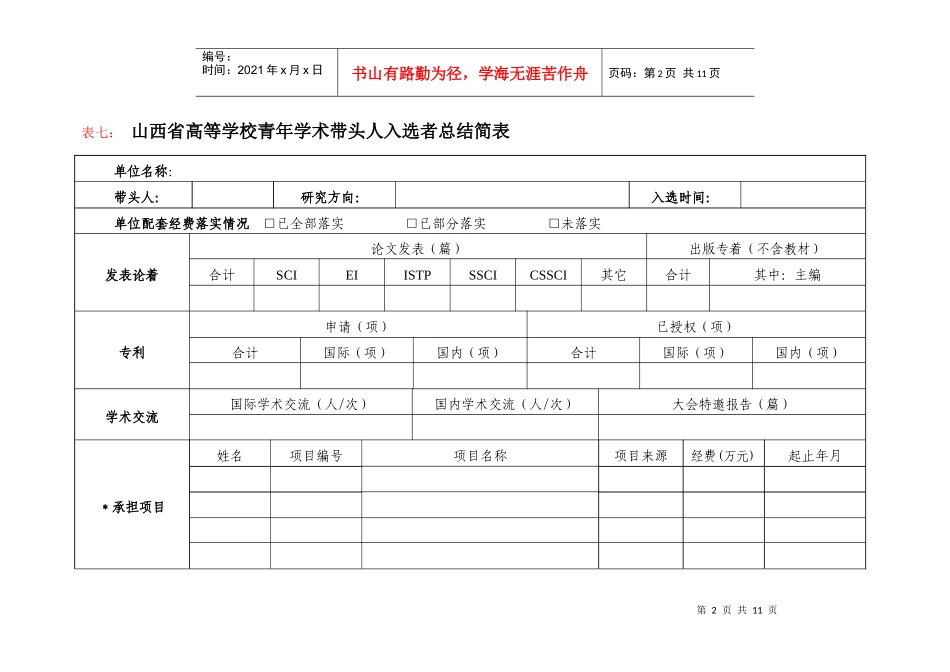 某学校优秀创新团队建设进展简表_第2页