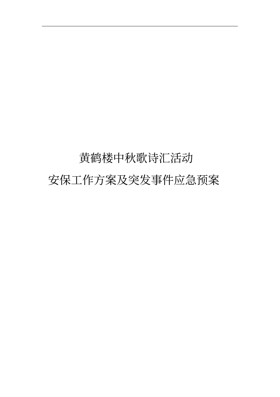 安保工作方案与突发事件应急处置预案_第1页