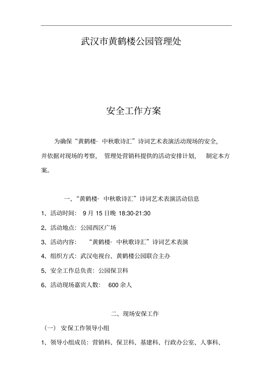 安保工作方案与突发事件应急处置预案_第2页