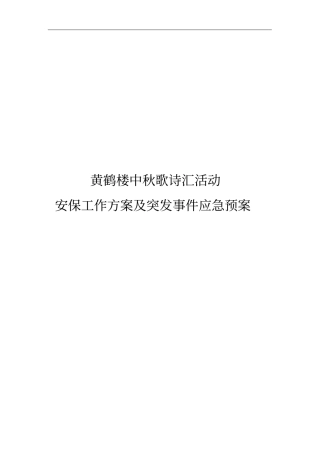 安保工作方案与突发事件应急处置预案