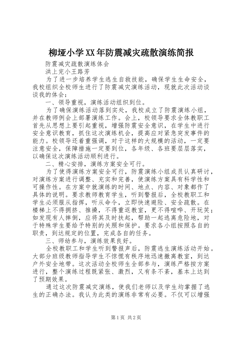 柳垭小学防震减灾疏散演练简报_第1页