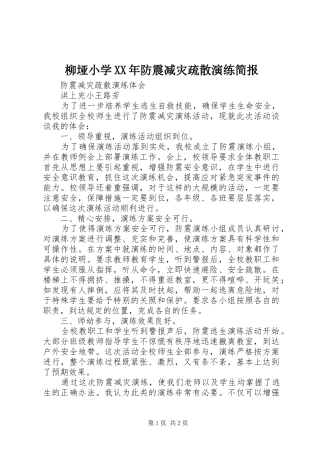 柳垭小学防震减灾疏散演练简报