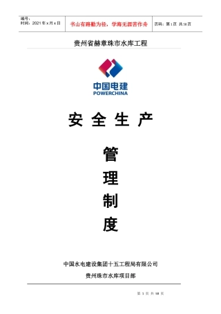 某市水库工程安全生产管理制度汇编