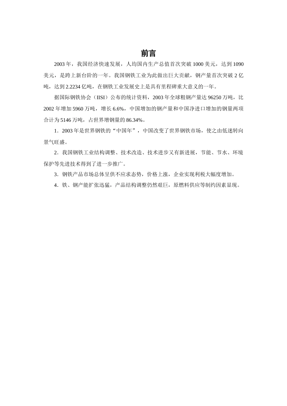 某年中国钢铁行业年度报告_第3页