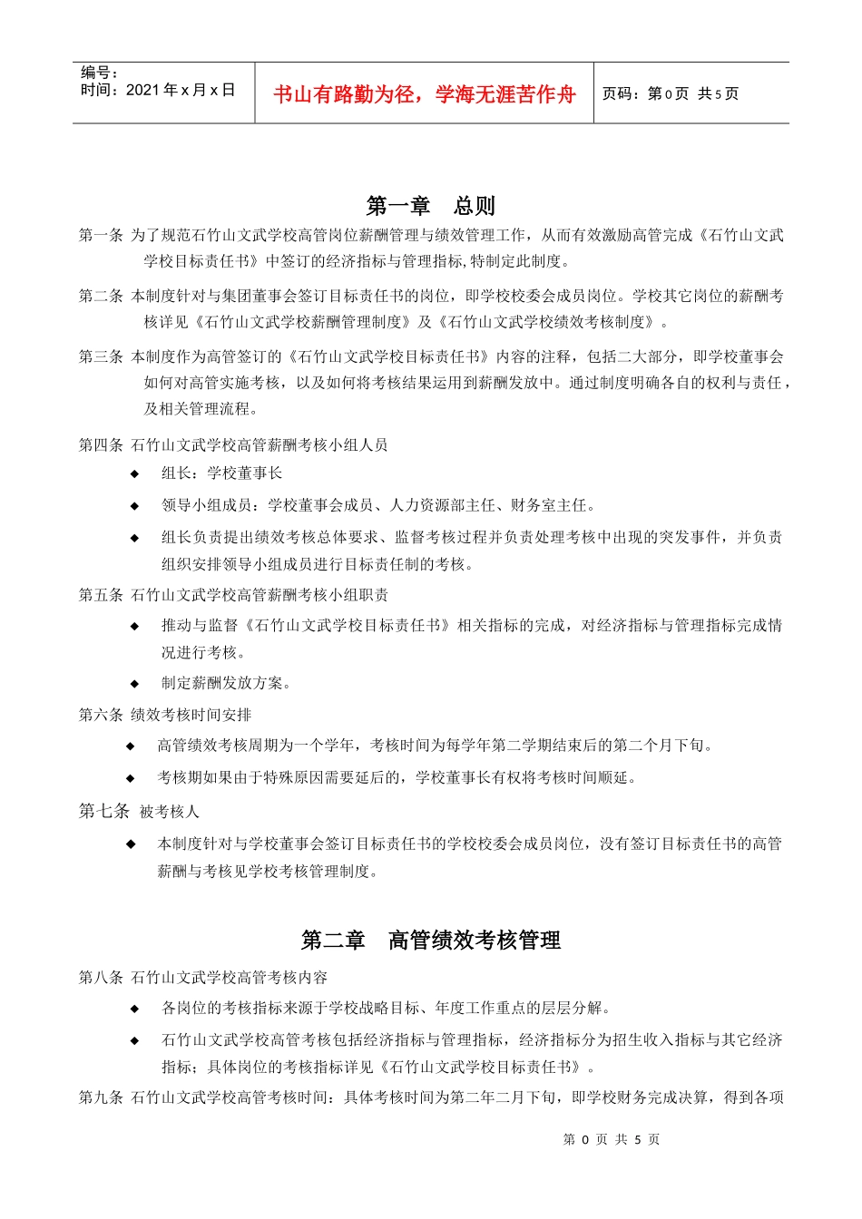 某学校高管薪酬考核管理办法_第3页