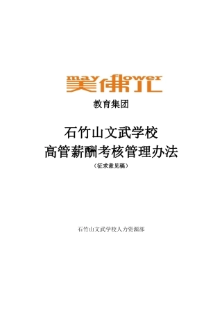 某学校高管薪酬考核管理办法