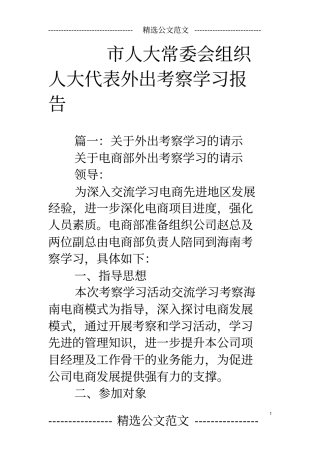市人大常委会组织人大代表外出考察学习报告