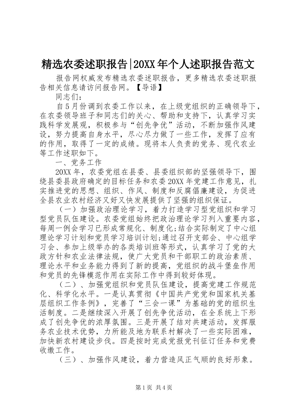 农委述职报告个人述职报告范文_第1页