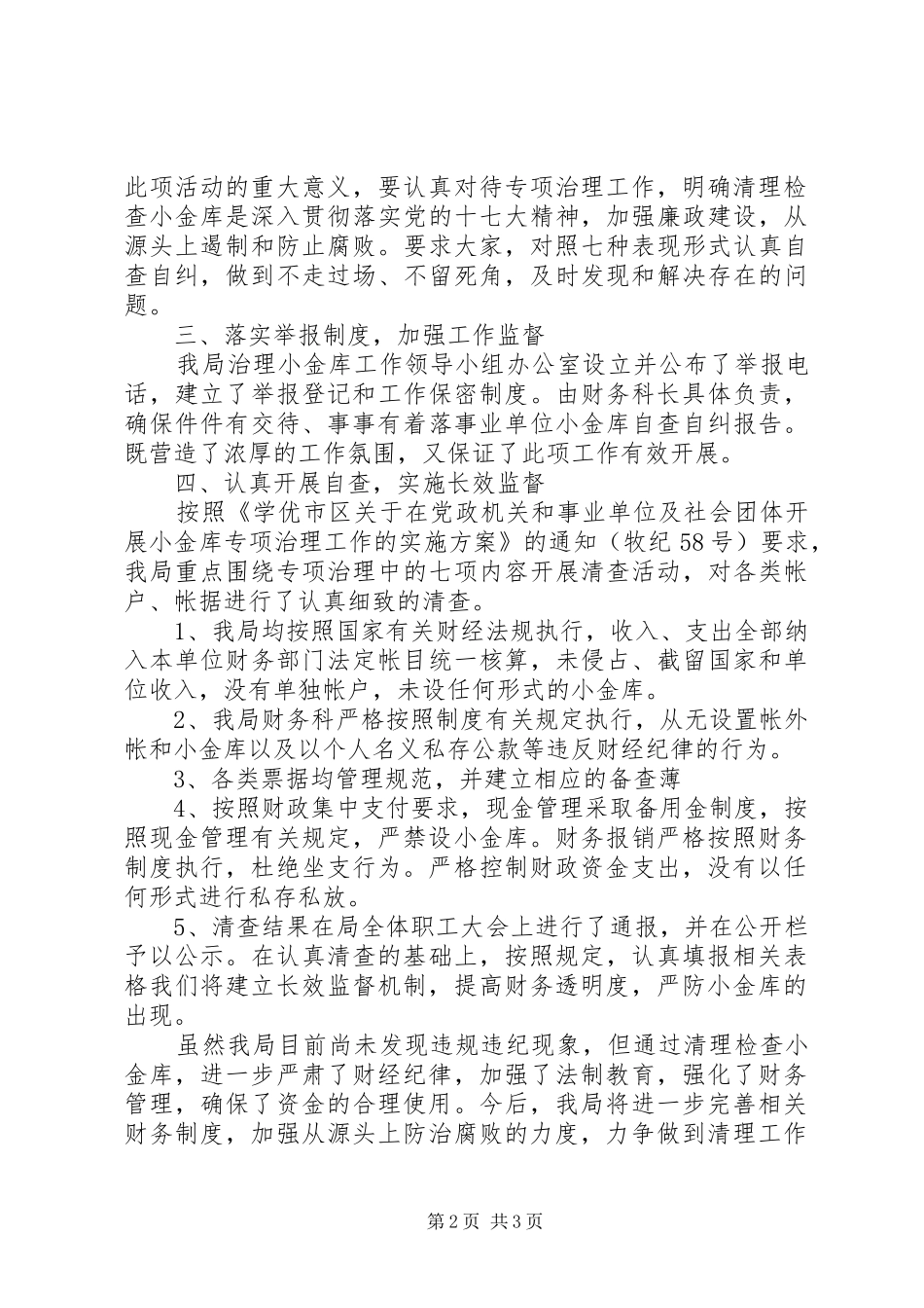 企业小金库自查自纠报告_第2页