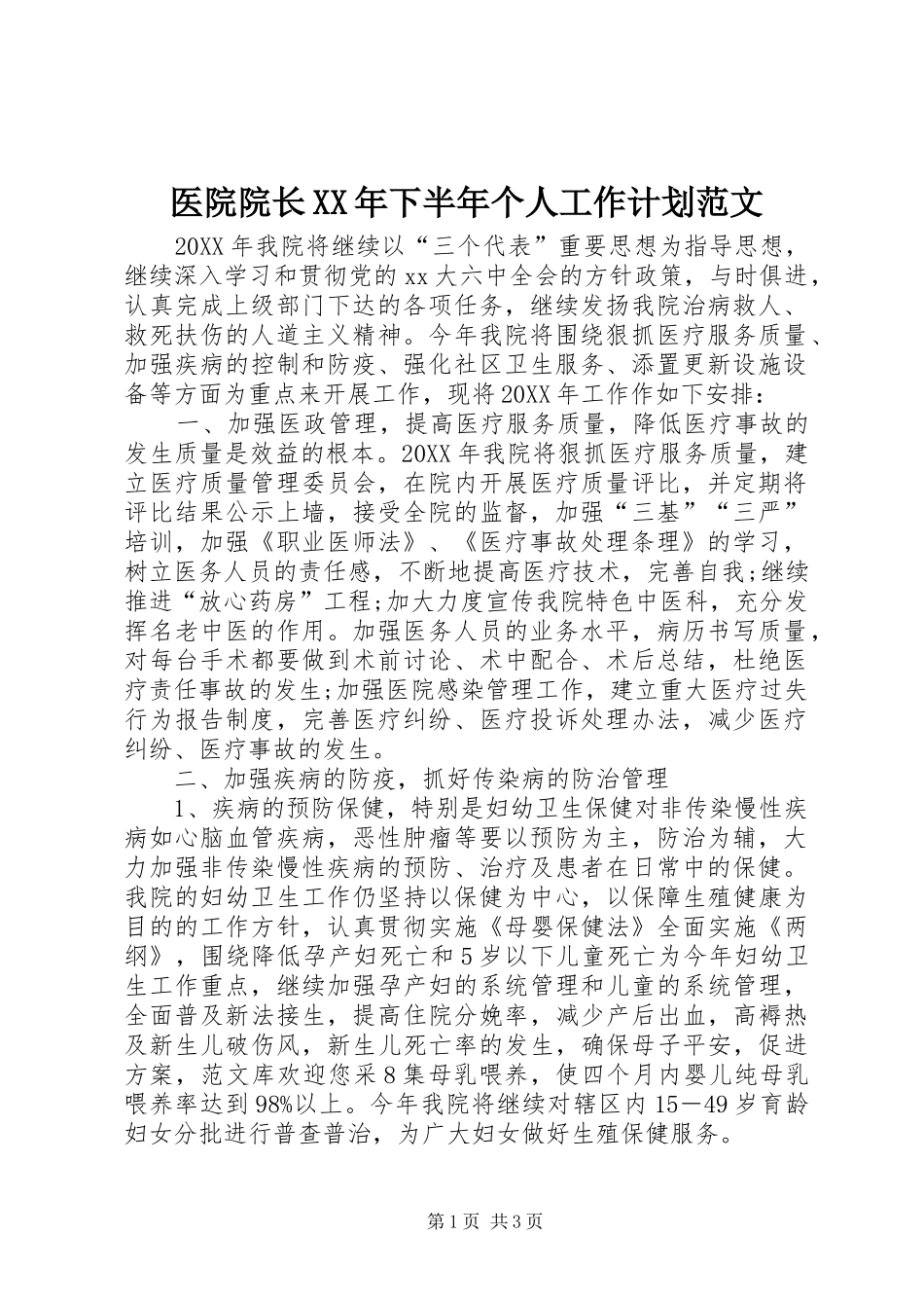医院院长下半年个人工作计划范文_第1页